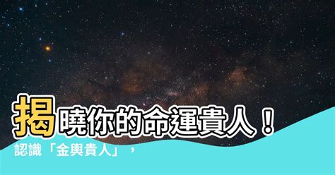 金輿貴人|四柱神煞金輿命理怎麼樣？